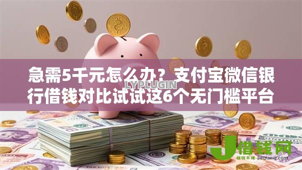 急需5千元怎么办?支付宝微信银行借钱对比试试这6个无门槛平台 急需5千元怎么办?支付宝微信银行借钱对比试试这6个无门槛平台