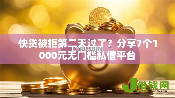 快贷被拒第二天过了?分享7个1000元无门槛私借平台 快贷被拒第二天过了?分享7个1000元无门槛私借平台