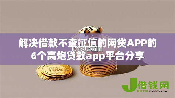 解决借款不查征信的网贷APP的6个高炮贷款app平台分享 解决借款不查征信的网贷APP的6个高炮贷款app平台分享
