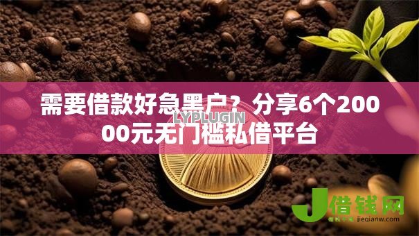 需要借款好急黑户?分享6个20000元无门槛私借平台 需要借款好急黑户?分享6个20000元无门槛私借平台