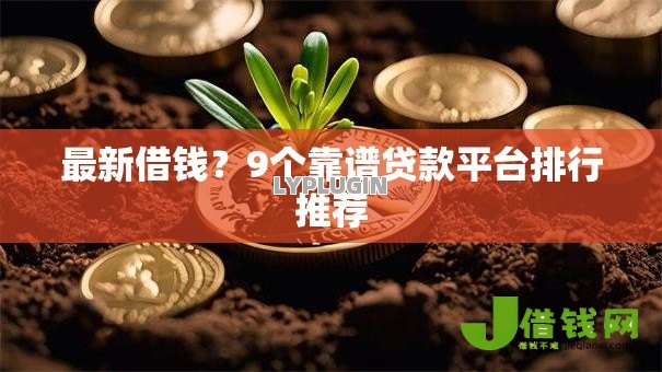 最新借钱?9个靠谱贷款平台排行推荐 最新借钱?9个靠谱贷款平台排行推荐