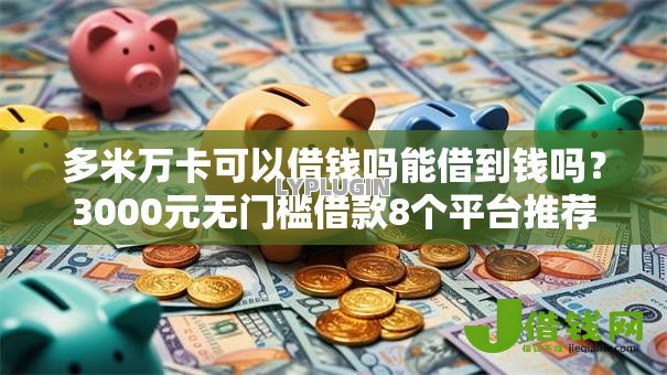 多米万卡可以借钱吗能借到钱吗？3000元无门槛借款8个平台推荐