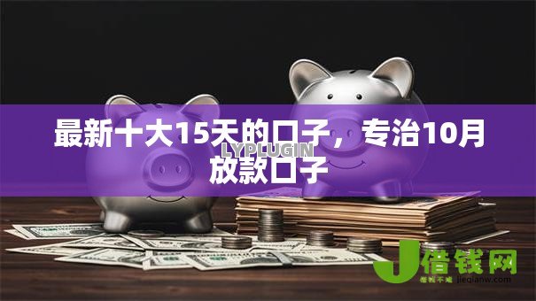 最新十大15天的口子，专治10月放款口子
