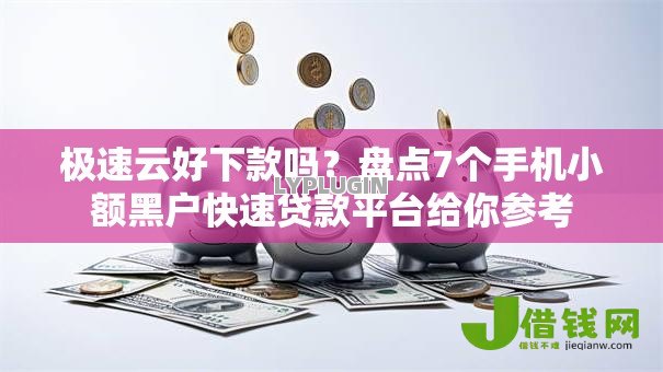 极速云好下款吗?盘点7个手机小额黑户快速贷款平台给你参考 极速云好下款吗?盘点7个手机小额黑户快速贷款平台给你参考