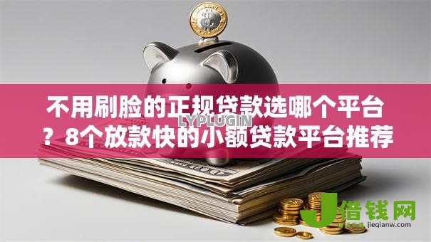 不用刷脸的正规贷款选哪个平台？8个放款快的小额贷款平台推荐