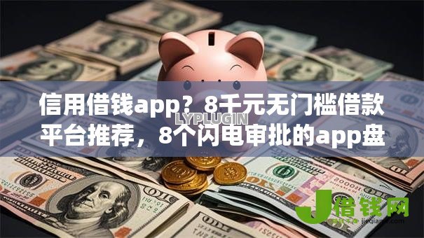 信用借钱app？8千元无门槛借款平台推荐，8个闪电审批的app盘点
