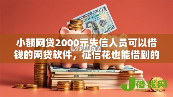 小额网贷2000元失信人员可以借钱的网贷软件，征信花也能借到的网贷的6个平台介绍