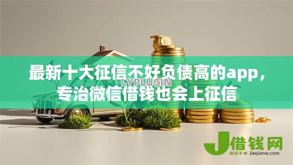 最新十大征信不好负债高的app，专治微信借钱也会上征信
