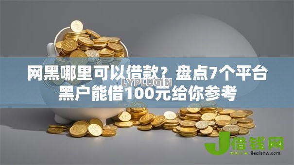 网黑哪里可以借款?盘点7个平台黑户能借100元给你参考 网黑哪里可以借款?盘点7个平台黑户能借100元给你参考