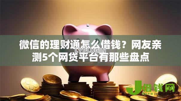 微信的理财通怎么借钱?网友亲测5个网贷平台有那些盘点 微信的理财通怎么借钱?网友亲测5个网贷平台有那些盘点