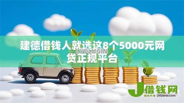 建德借钱人就选这8个5000元网贷正规平台