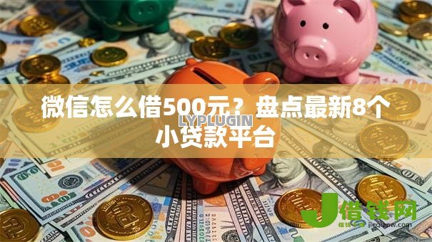 微信怎么借500元？盘点最新8个小贷款平台