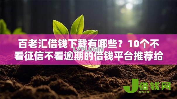 百老汇借钱下载有哪些？10个不看征信不看逾期的借钱平台推荐给你