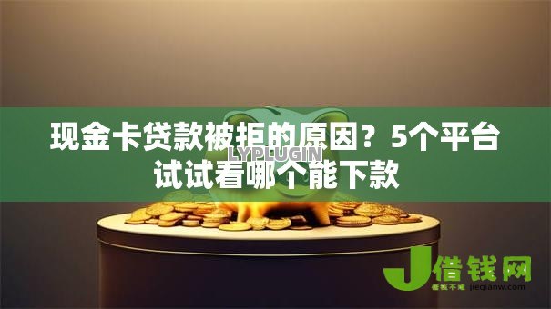 现金卡贷款被拒的原因？5个平台试试看哪个能下款