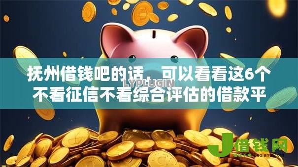 抚州借钱吧的话,可以看看这6个不看征信不看综合评估的借款平台 抚州借钱吧的话,可以看看这6个不看征信不看综合评估的借款平台