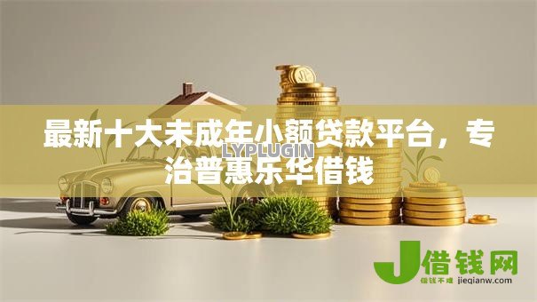 最新十大未成年小额贷款平台,专治普惠乐华借钱 最新十大未成年小额贷款平台,专治普惠乐华借钱