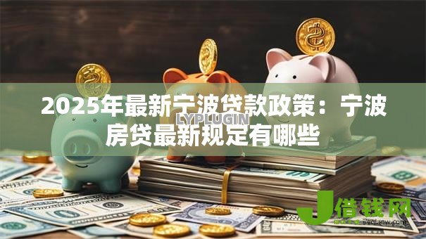 2025年最新宁波贷款政策：宁波房贷最新规定有哪些