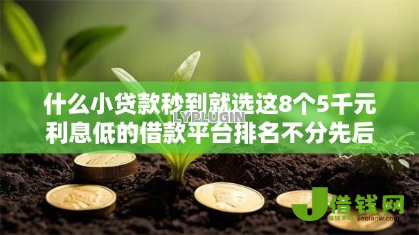 什么小贷款秒到就选这8个5千元利息低的借款平台排名不分先后 什么小贷款秒到就选这8个5千元利息低的借款平台排名不分先后