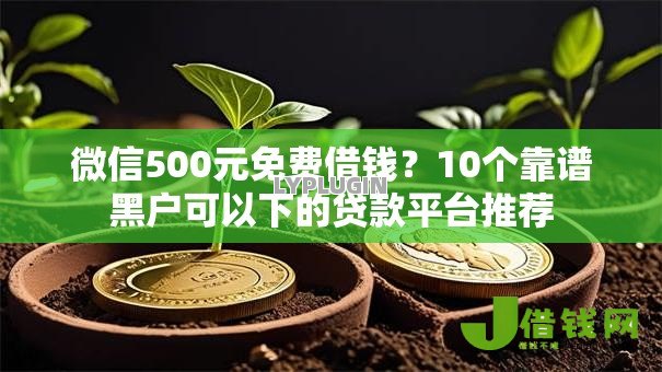微信500元免费借钱？10个靠谱黑户可以下的贷款平台推荐