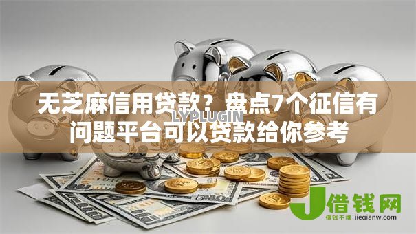 无芝麻信用贷款？盘点7个征信有问题平台可以贷款给你参考