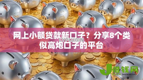 网上小额贷款新口子？分享8个类似高炮口子的平台