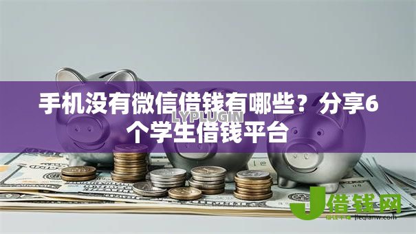 手机没有微信借钱有哪些？分享6个学生借钱平台