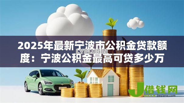 2025年最新宁波市公积金贷款额度：宁波公积金最高可贷多少万