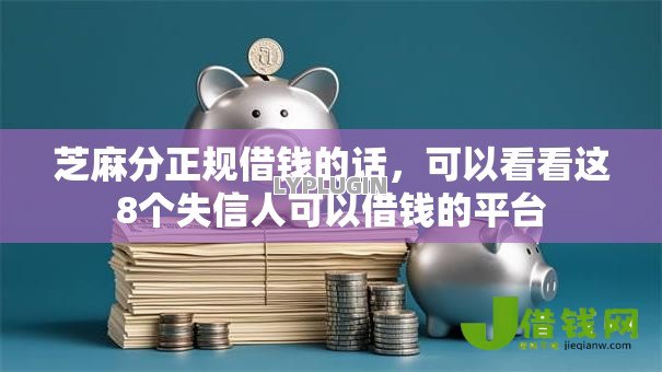 芝麻分正规借钱的话,可以看看这8个失信人可以借钱的平台 芝麻分正规借钱的话,可以看看这8个失信人可以借钱的平台