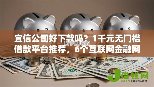 宜信公司好下款吗?1千元无门槛借款平台推荐,6个互联网金融网贷平台盘点 宜信公司好下款吗?1千元无门槛借款平台推荐,6个互联网金融网贷平台盘点