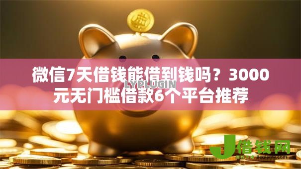 微信7天借钱能借到钱吗?3000元无门槛借款6个平台推荐 微信7天借钱能借到钱吗?3000元无门槛借款6个平台推荐