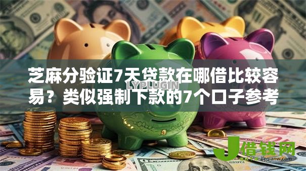 芝麻分验证7天贷款在哪借比较容易?类似强制下款的7个口子参考 芝麻分验证7天贷款在哪借比较容易?类似强制下款的7个口子参考