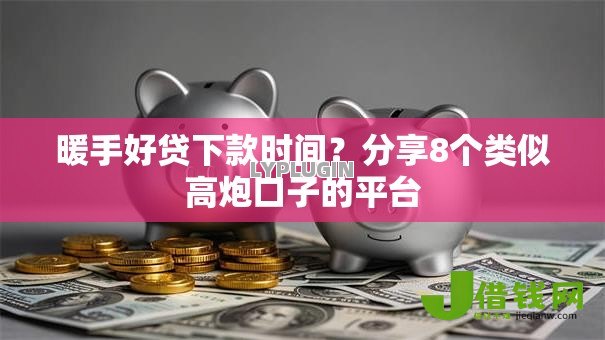 暖手好贷下款时间？分享8个类似高炮口子的平台