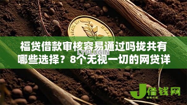 福贷借款审核容易通过吗拢共有哪些选择?8个无视一切的网贷详解 福贷借款审核容易通过吗拢共有哪些选择?8个无视一切的网贷详解