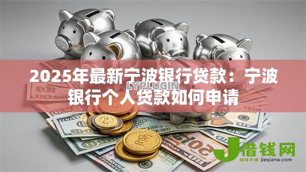 2025年最新宁波银行贷款：宁波银行个人贷款如何申请