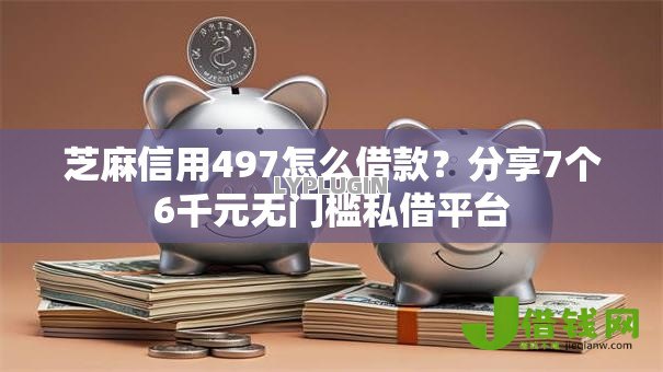 芝麻信用497怎么借款?分享7个6千元无门槛私借平台 芝麻信用497怎么借款?分享7个6千元无门槛私借平台