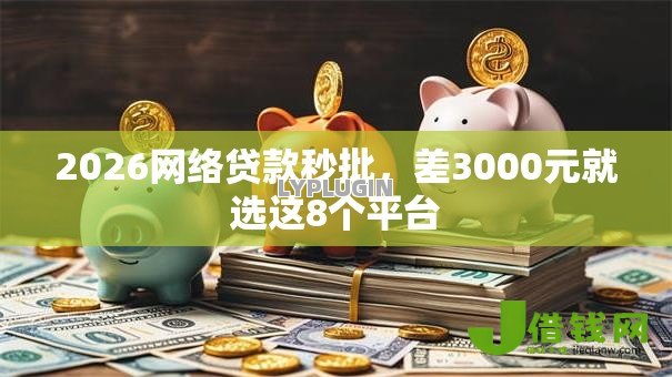 2026网络贷款秒批,差3000元就选这8个平台 2026网络贷款秒批,差3000元就选这8个平台