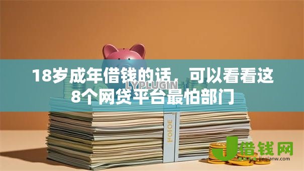 18岁成年借钱的话,可以看看这8个网贷平台最怕部门 18岁成年借钱的话,可以看看这8个网贷平台最怕部门