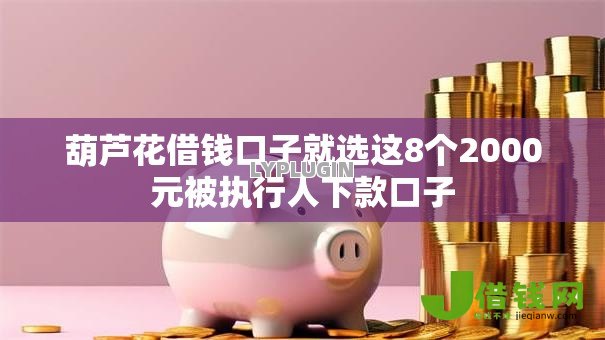 葫芦花借钱口子就选这8个2000元被执行人下款口子 葫芦花借钱口子就选这8个2000元被执行人下款口子