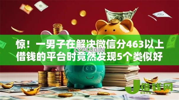 惊!一男子在解决微信分463以上借钱的平台时竟然发现5个类似好分期一样容易下款的软件,事后分享了出来 惊!一男子在解决微信分463以上借钱的平台时竟然发现5个类似好分期一样容易下款的软件,事后分享了出来
