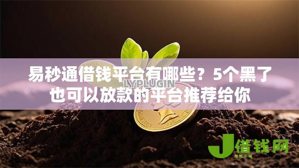 易秒通借钱平台有哪些?5个黑了也可以放款的平台推荐给你 易秒通借钱平台有哪些?5个黑了也可以放款的平台推荐给你