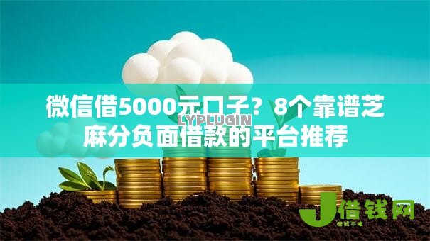 微信借5000元口子?8个靠谱芝麻分负面借款的平台推荐 微信借5000元口子?8个靠谱芝麻分负面借款的平台推荐