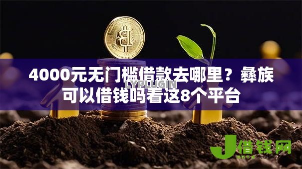 4000元无门槛借款去哪里?彝族可以借钱吗看这8个平台 4000元无门槛借款去哪里?彝族可以借钱吗看这8个平台
