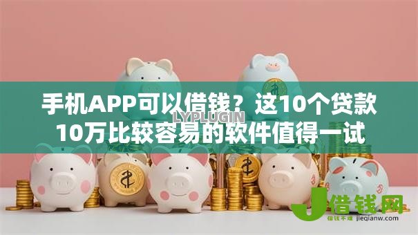 手机APP可以借钱?这10个贷款10万比较容易的软件值得一试 手机APP可以借钱?这10个贷款10万比较容易的软件值得一试