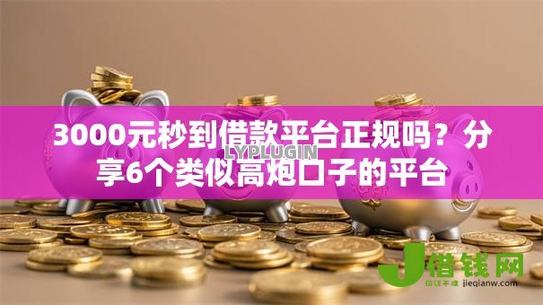 3000元秒到借款平台正规吗？分享6个类似高炮口子的平台