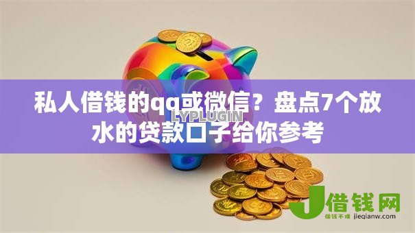 私人借钱的qq或微信?盘点7个放水的贷款口子给你参考 私人借钱的qq或微信?盘点7个放水的贷款口子给你参考