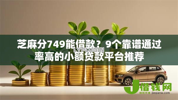 芝麻分749能借款？9个靠谱通过率高的小额贷款平台推荐