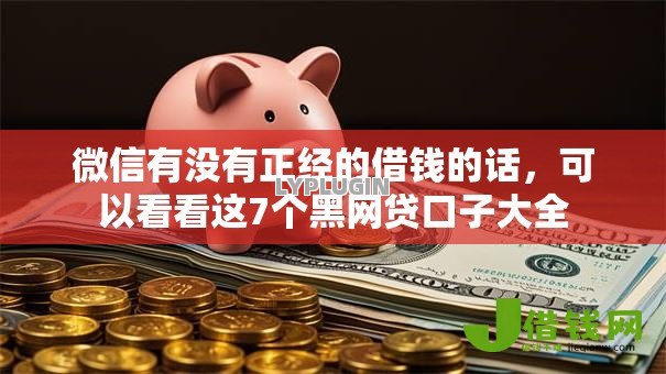 微信有没有正经的借钱的话,可以看看这7个黑网贷口子大全 微信有没有正经的借钱的话,可以看看这7个黑网贷口子大全