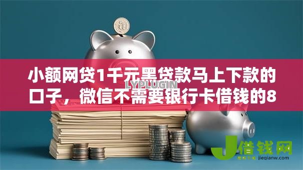 小额网贷1千元黑贷款马上下款的口子,微信不需要银行卡借钱的8个平台介绍 小额网贷1千元黑贷款马上下款的口子,微信不需要银行卡借钱的8个平台介绍
