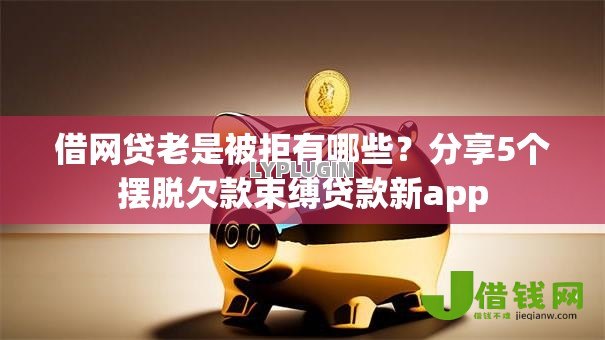 借网贷老是被拒有哪些?分享5个摆脱欠款束缚贷款新app 借网贷老是被拒有哪些?分享5个摆脱欠款束缚贷款新app