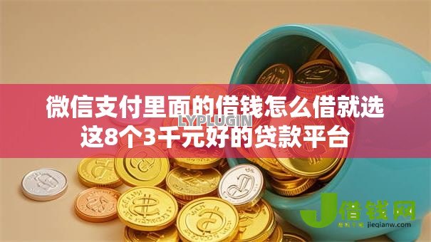 微信支付里面的借钱怎么借就选这8个3千元好的贷款平台 微信支付里面的借钱怎么借就选这8个3千元好的贷款平台